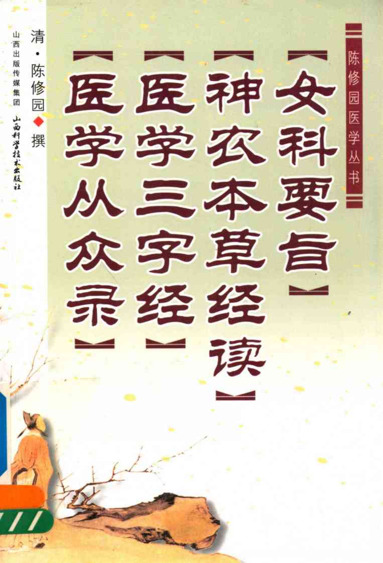女科要旨  神农本草经读  医学三字经  医学从众录